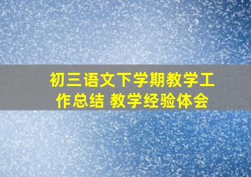 初三语文下学期教学工作总结 教学经验体会